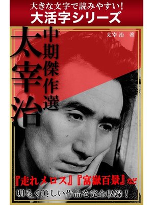 cover image of 【大活字シリーズ】太宰治　中期傑作選